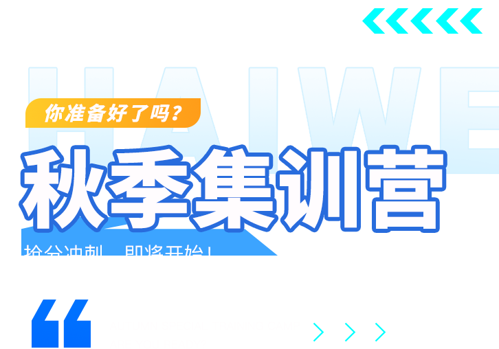 秋季集训营